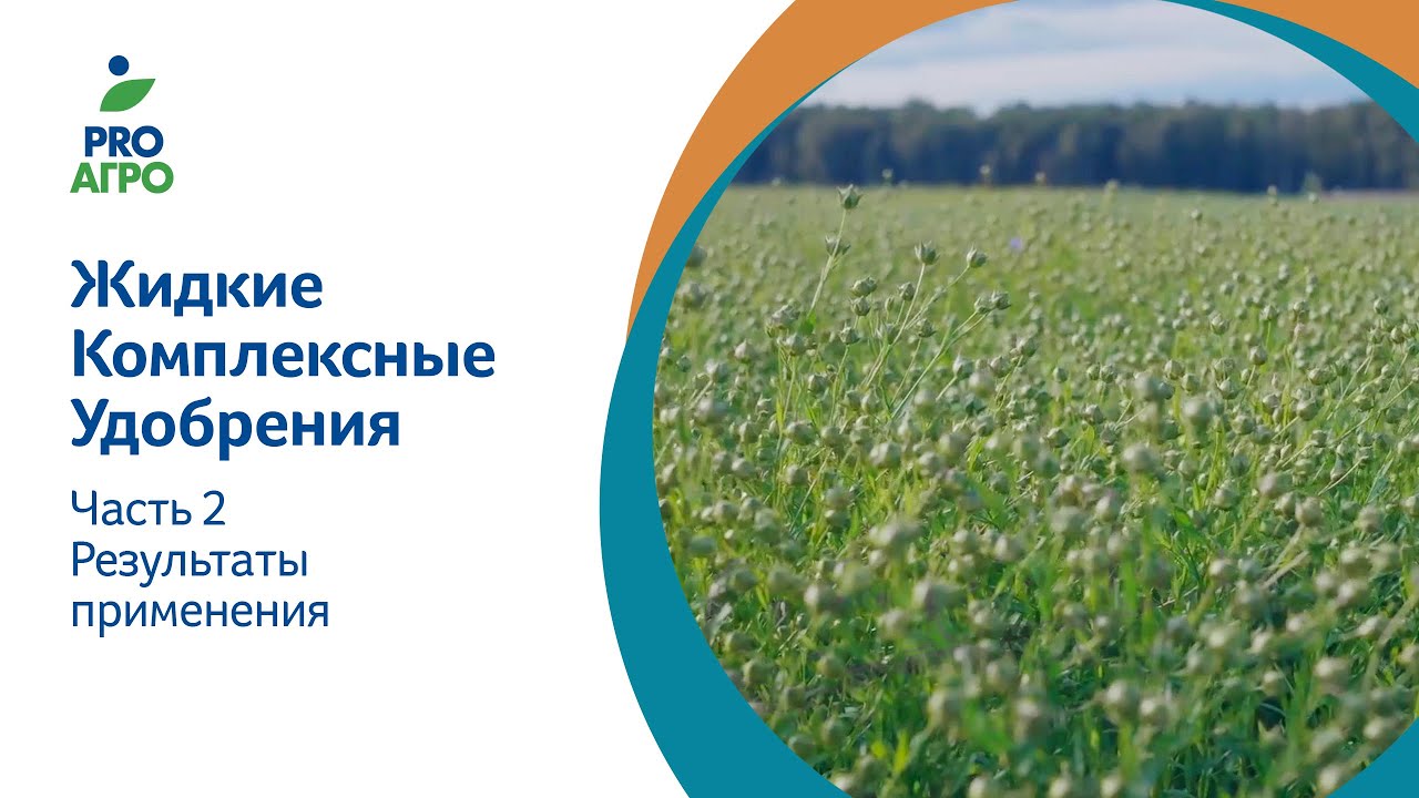 Жидкие комплексные удобрения. Часть 2. Результаты применения
