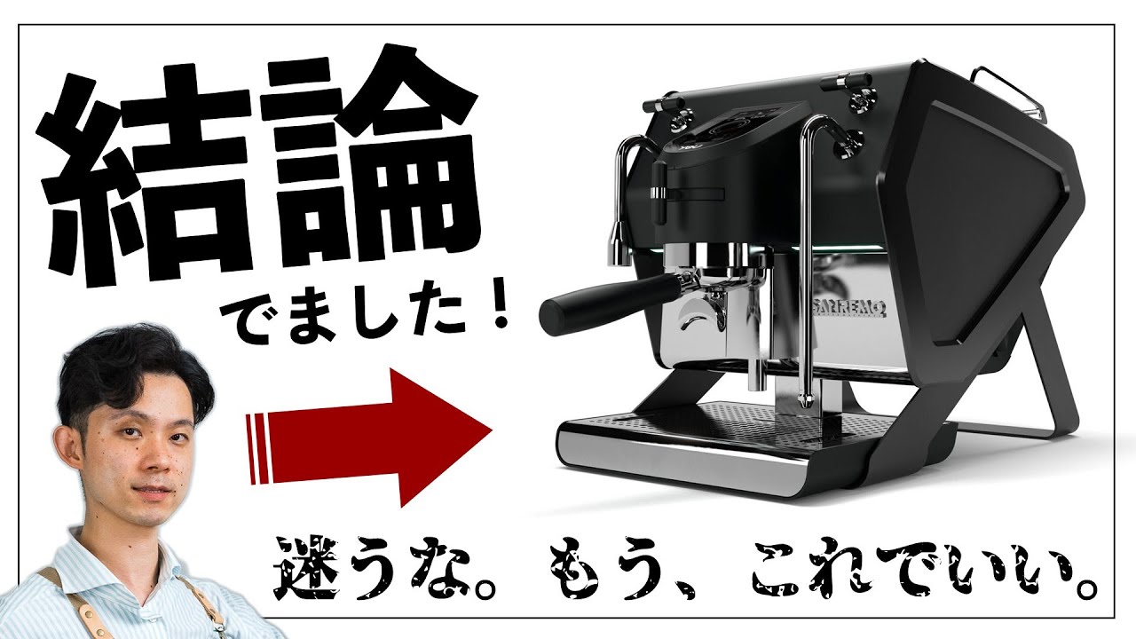 【YOU】サンレモ社のタンク式ハイエンドマシン☕これぞゲームチェンジャー、販売開始！