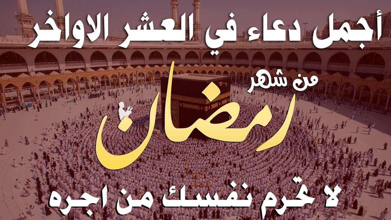 دعاء في العشر الاواخر من رمضان | دعاء ليلة القدر | سارعوا بقوله فابواب السماء مفتوحه والدعاء مستجاب