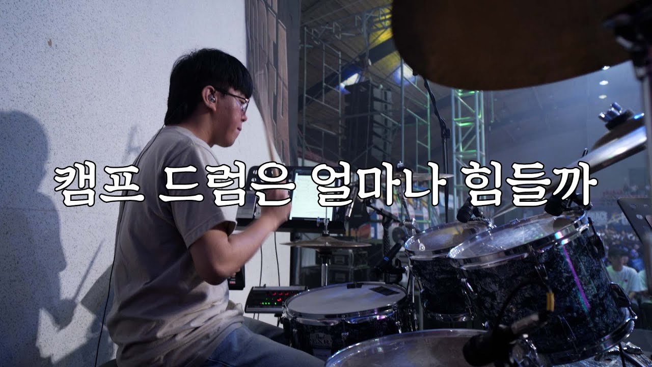 2023 여름 캠프 코리아 (만나워십 드럼영상)