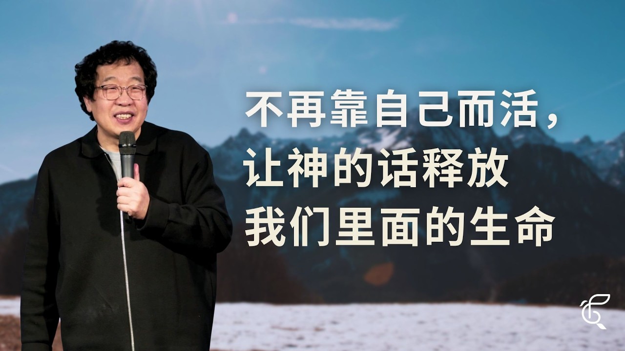 从里面活出来的生命｜ 恩惠更新教会