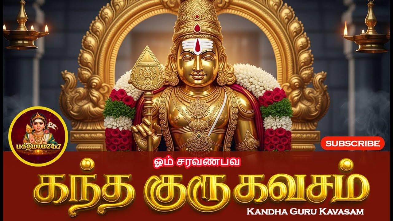 கந்த குரு கவசம் | Kandha Guru Kavasam | Skanda Guru Kavacham