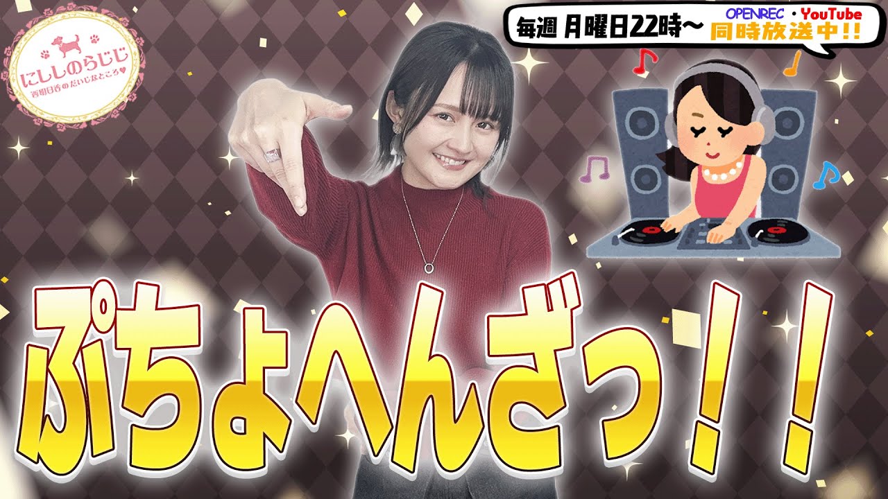 【第329回】にししのらじじ～西明日香のだいじなところ♡～