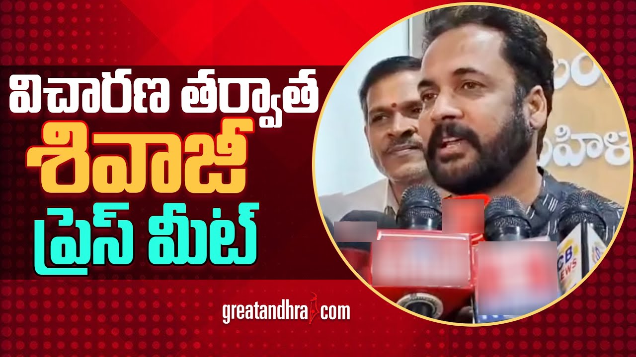 Actor Sivaji Press Meet After Enquiry | Shivaji Controversy on Heroine Dressing | greatandhra.com