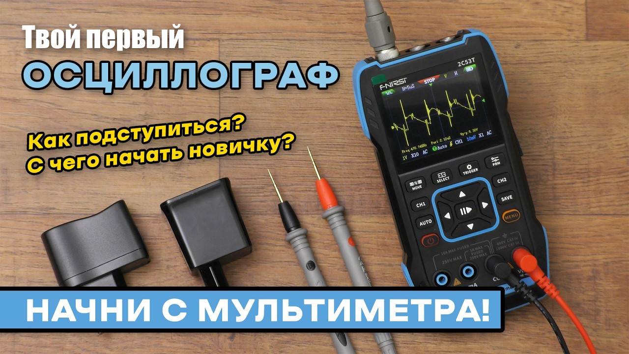 Первые шаги с осциллографом. Мультиметр Fnirsi 2C53T