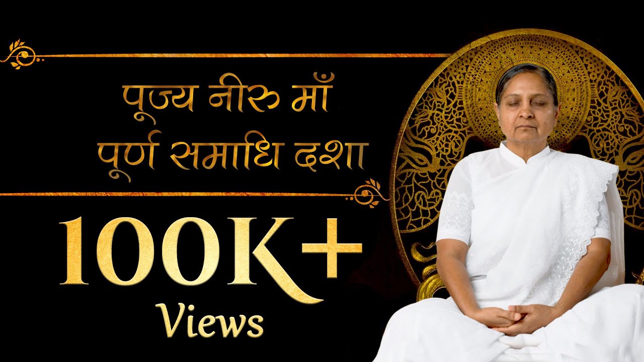 पूज्य नीरु माँ - पूर्ण समाधि दशा  | The Spiritual Journey Of Pujya Niruma