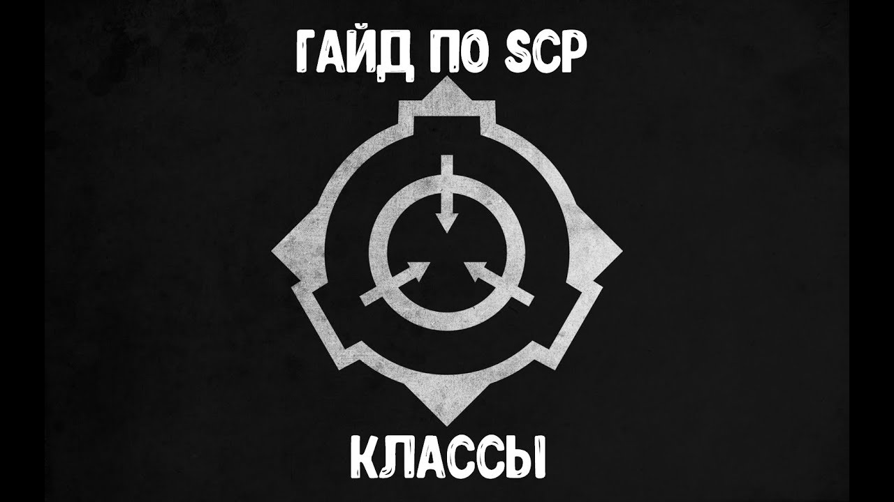 ГАЙД ПО SCP rBREACH - КЛАССЫ[ЧАСТЬ 1]
