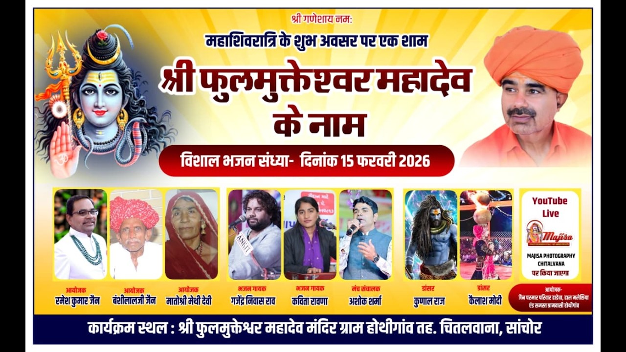 Live - एक शाम फुलमुक्तेश्वर महादेव के नाम विशाल भजन संध्या होथीगांव (चितलवाना
