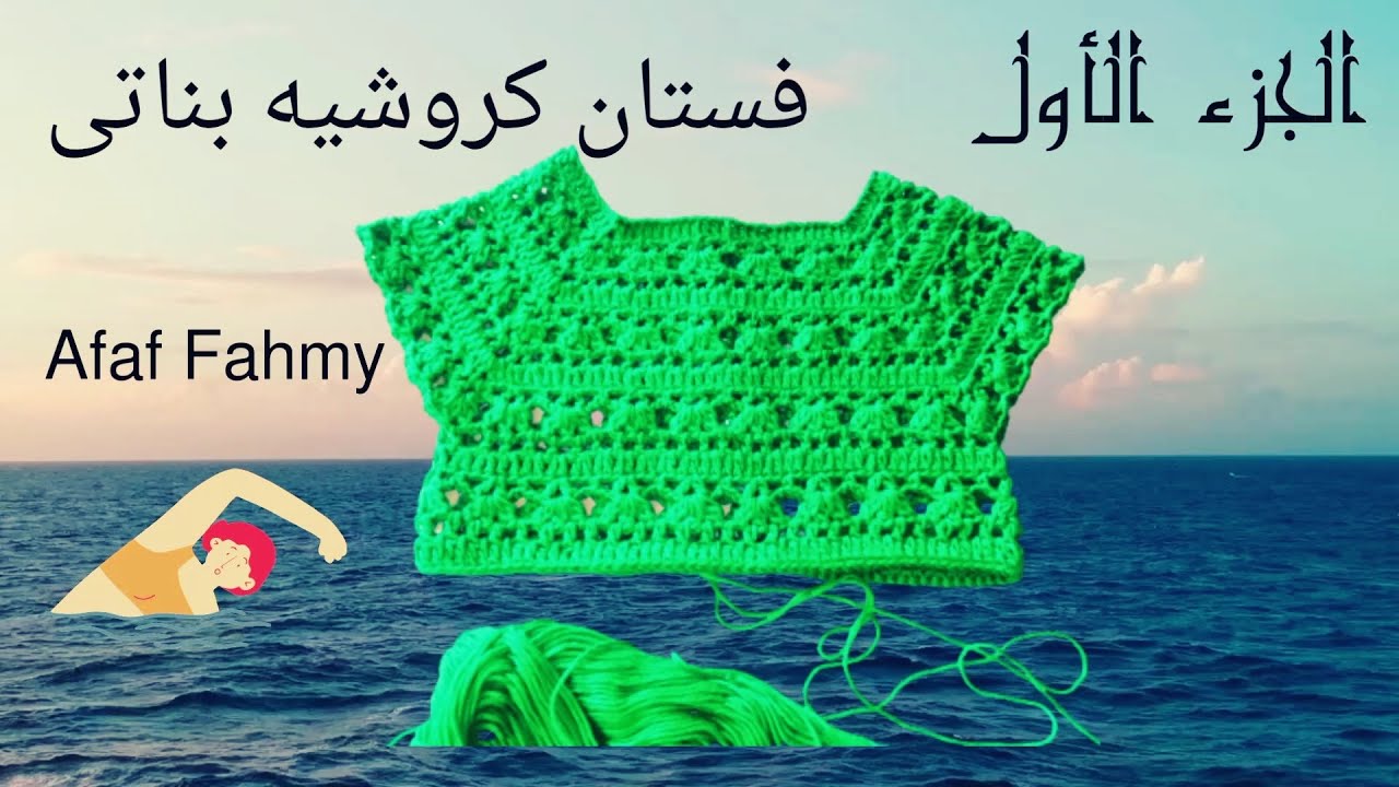 فستان كروشيه  بناتى بمقاسات مختلفة الجزء الاول .. صدر فستان كروشيه / فستان الاحلام بإطلالة ساحرة