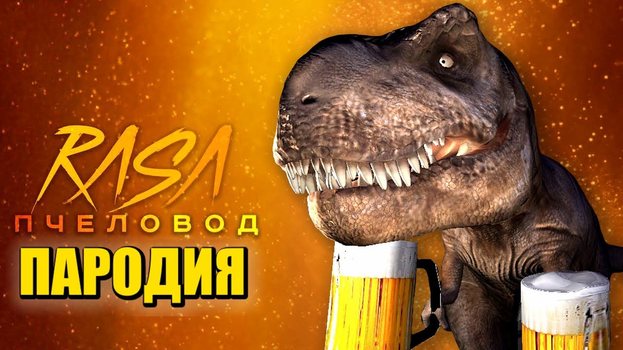 Песня Клип 5 НОЧЕЙ С ПИВОЗАВРОМ Rasa - Пчеловод ПАРОДИЯ / ПИВОЗАВР