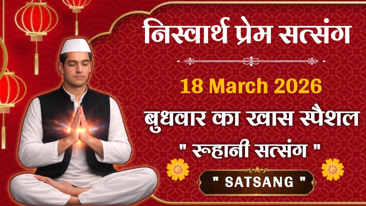 18 March 2026 || बुधवार का खास स्पैशल रूहानी सत्संग || Satsang Radha Swami 
