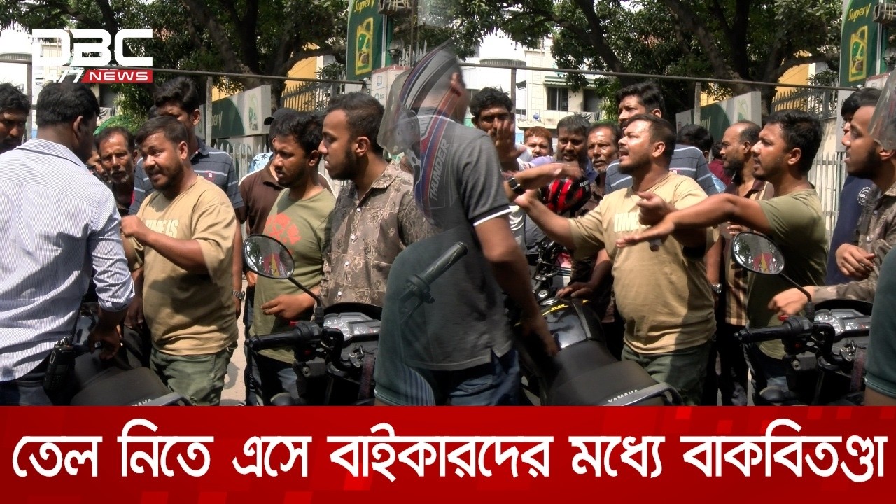 তেল নিতে এসে বাইকারদের মধ্যে বাকবিতণ্ডা | DBC NEWS