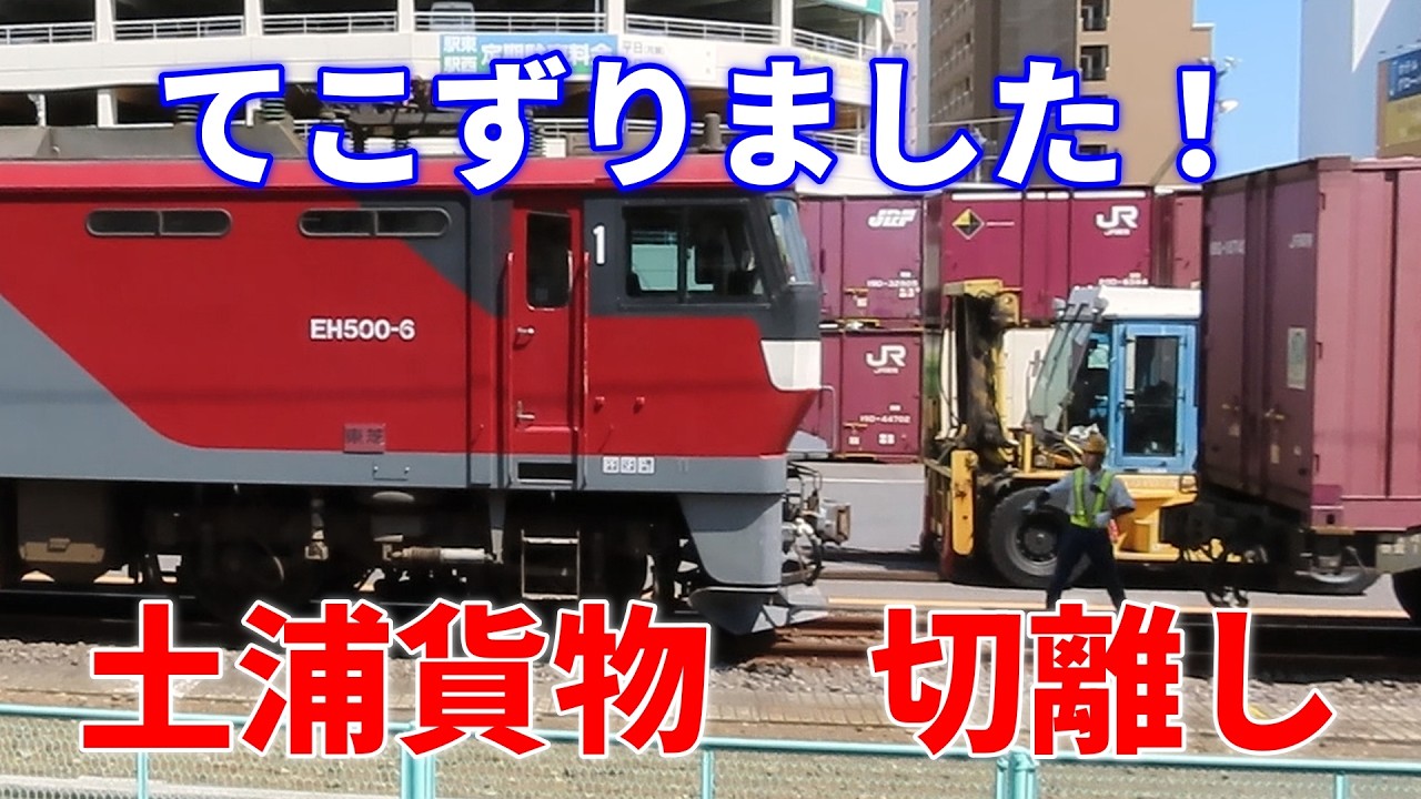 【引いても、押してもダメ！】最後の手段は？　手こずる 2097レ 土浦貨物 切離し。　機回し、連結。キャスト EH500　6号機　Uncoupling Rail Cars