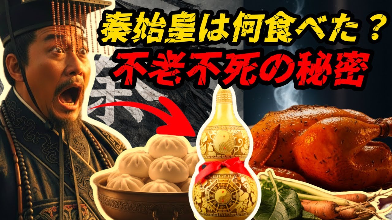 秦始皇は何を食べていたのか？不老不死の秘密
