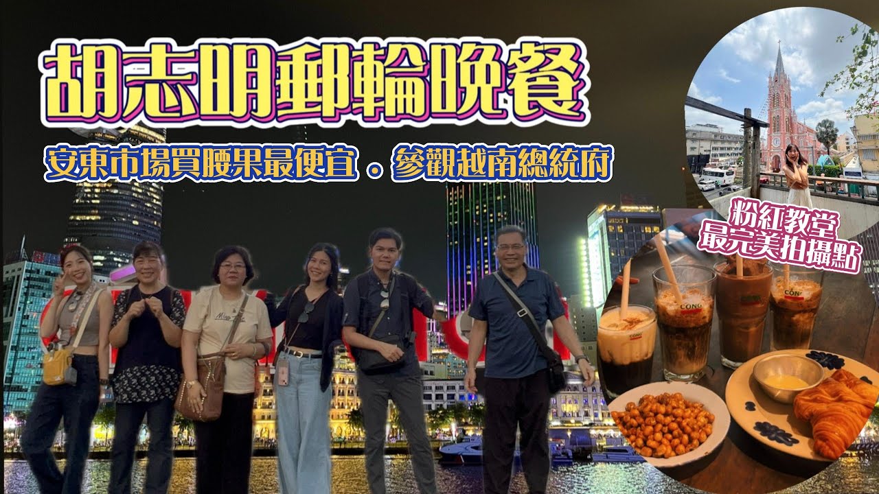 【越南的南越-胡志明 5】🇻🇳胡志明郵輪晚餐體驗｜台幣1500龍蝦吃到飽｜參觀總統府-獨立宮｜安東市場買腰果最划算