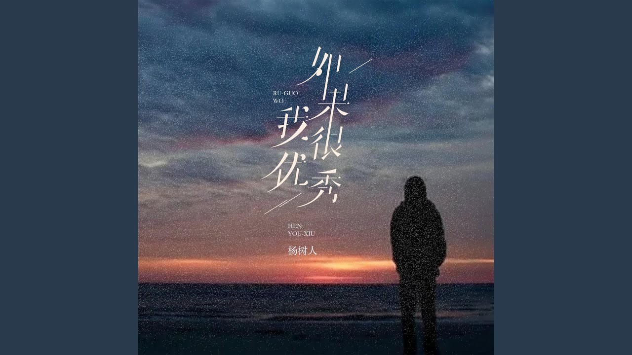 如果我很优秀
