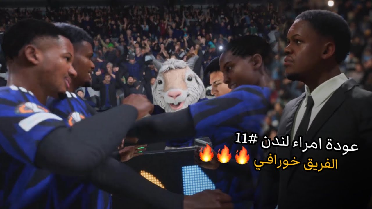 عودة امراء لندن #11 | خلصنا دور المجموعات في الدوري الاوروبي و اداء خورافي من الفريق 🔥🔥🔥 || FC 26