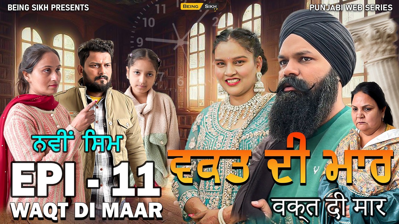 ਵਕ਼ਤ ਦੀ ਮਾਰ - 11 | Waqt di Maar - 11 | Punjabi Web Series | Tajinder Sandeep