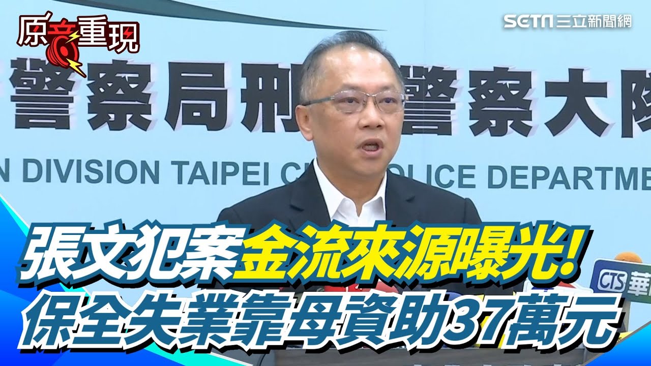 張文金流來源曝光！保全失業全靠母親資助37萬 犯案前戶頭僅剩39元 警急尋張文女友查作｜【驚爆第一線】｜三立新聞台