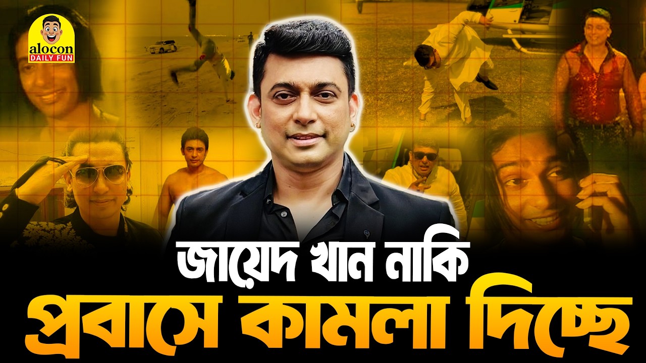 হলিউড জয় করতে গিয়ে আমেরিকায় কামলা দিচ্ছেন জায়েদ খান | Sakib Khan | Funny Video | Alocon Daily Fun