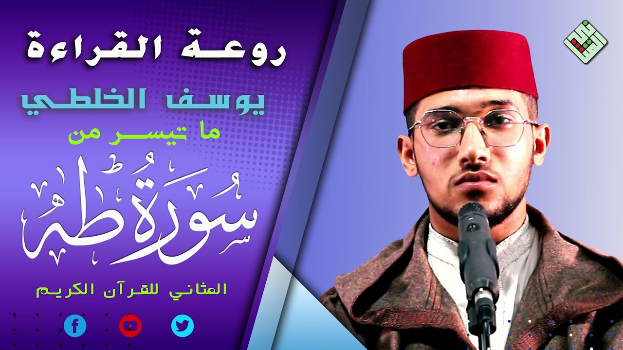 الإبداع تجويدا مع احترافية عالية في الآداء✨  فخر المغرب القارئ يوسف الخلطي✨ما تيسر من سورة طه