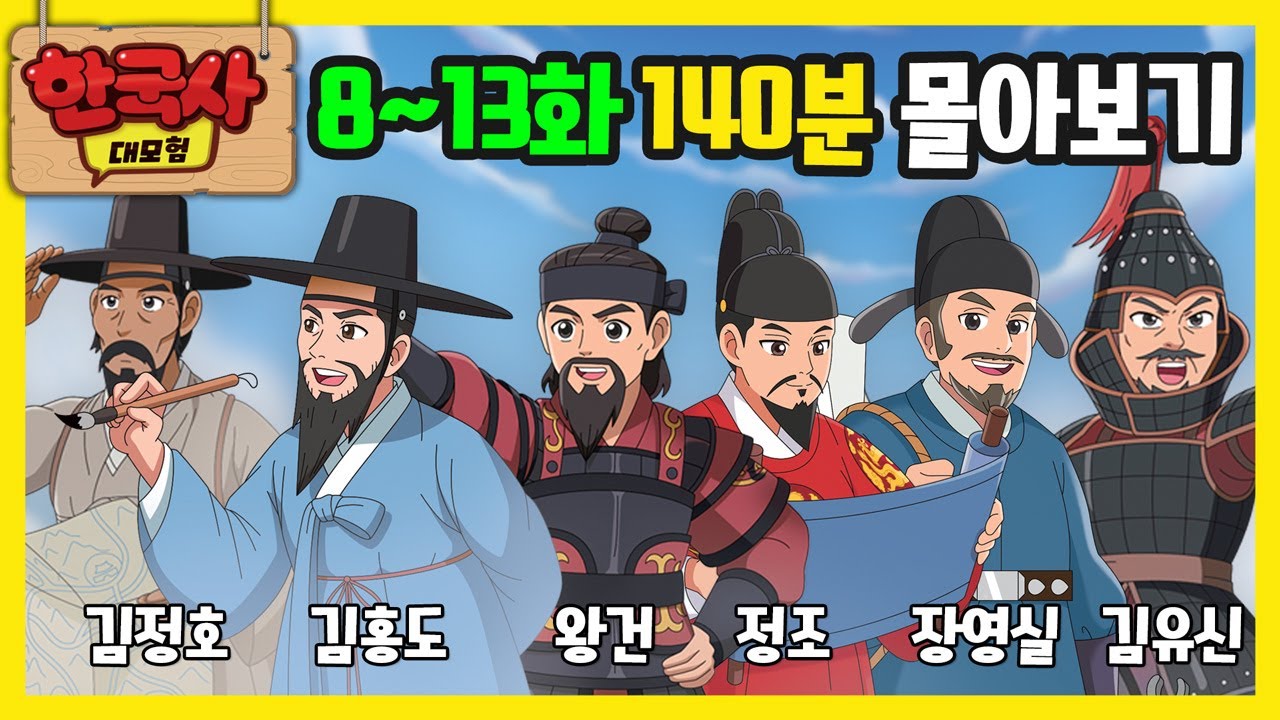 [🌺한국사 대모험 애니메이션] 8~13화 이어보기 (140분)💖 | 정조 김홍도 김정호 김유신 왕건 장영실