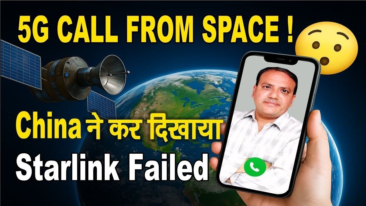 5G सैटेलाइट से सीधी कॉल: China ने जो कर दिखाया वो Starlink भी नहीं कर पाया!