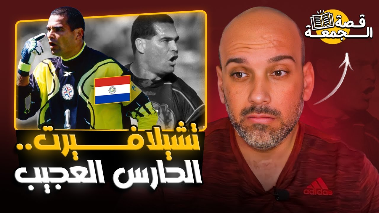 قصة خوسيه تشيلافيرت .. الحارس العجيب