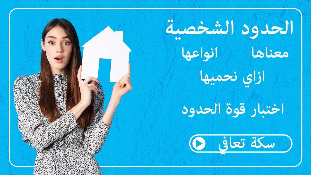 هل حدودك الشخصية قوية ولا ضعيفة؟|Are your boundaries strong or weak?