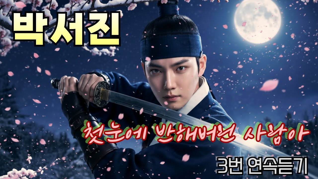 🎧 박서진 – 〈첫눈에 반해 버린 사람아〉 3번 연속 듣기 · 가사 포함 #박서진 #パクソジン #ParkSeoJin #장구의신  #박서진유튜브 #박서진노래 #박서진팬 #트롯