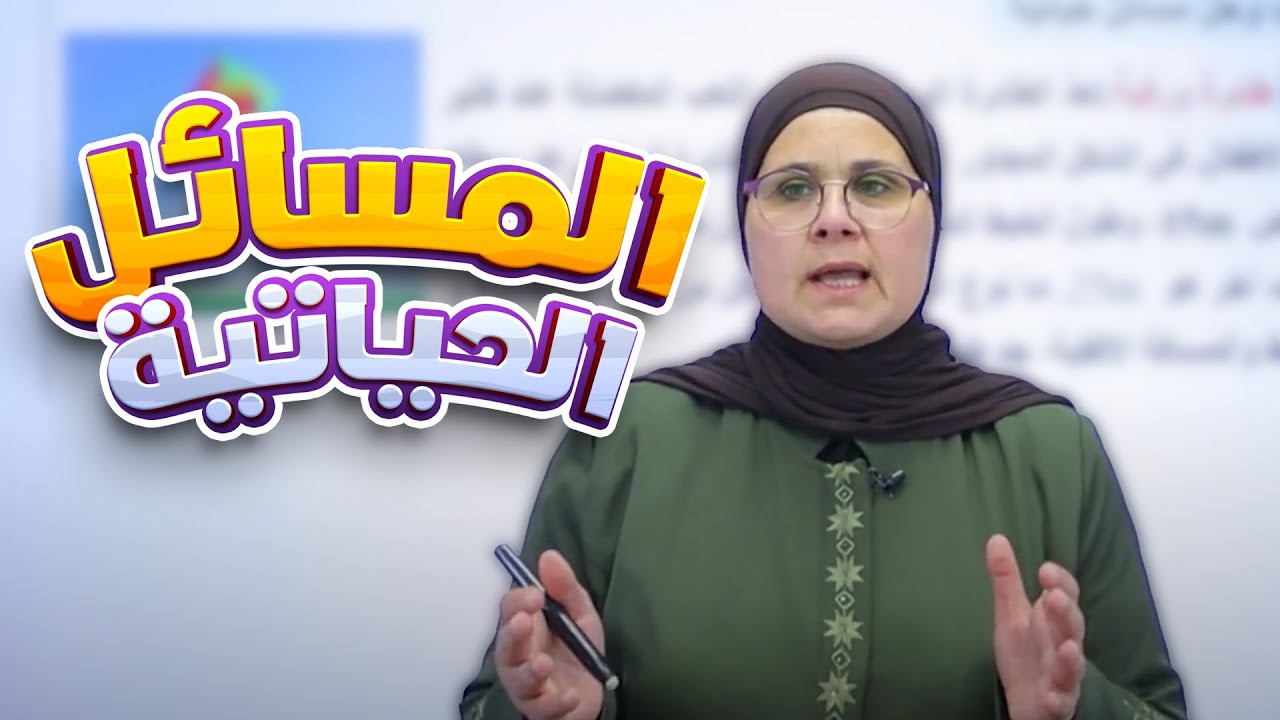 المسائل الحياتية - صفحة (44) الفصل (2) || رياضيات (الثاني المتوسط) مع أ. ندى جاسم