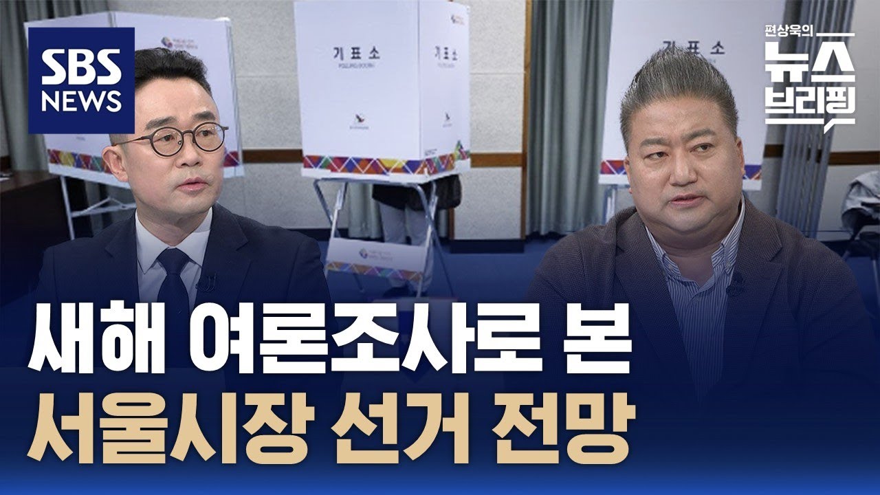 [민심어때] 새해 여론조사로 본 서울시장 선거 전망 / SBS / 편상욱의 뉴스브리핑