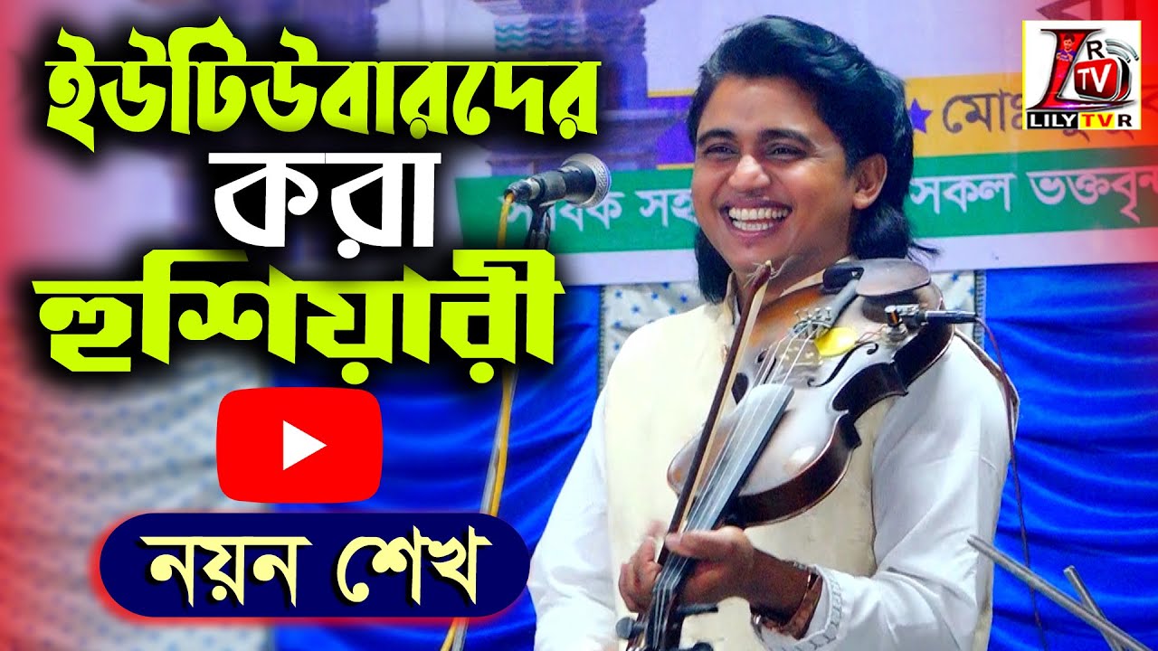 ইউটিউবার যারা আছেন পাড়লে আরো দু-চার জনের জীবন ন*ষ্ট করে দিয়েন II নয়ন শেখ II আমেরী গান Nayen Sheikh