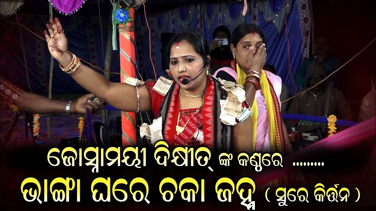 ( ଭଙ୍ଗା ଘରେ ଚକା ଜନ)  ସୁରେ  କୀର୍ତନ ଗାୟୀକା-ଜୋସ୍ନାମୟୀ ଦିକ୍ଷୀତJohnmaeedixit ଦେସେଇମୁଣ୍ଡା  କୀର୍ତନ ମଣ୍ଡଳୀ