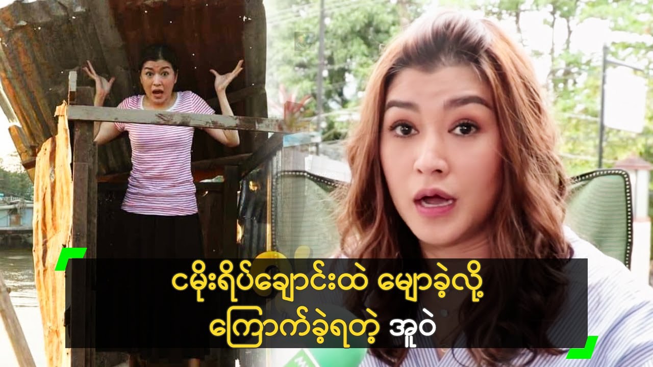 ငမိုးရိပ်ချောင်းထဲ မျောခဲ့လို့ ကြောက်ခဲ့ရတဲ့ အူဝဲ