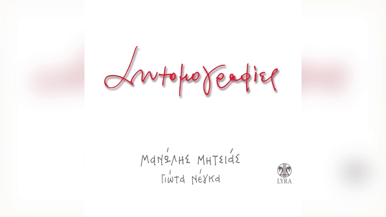 Μανώλης Μητσιάς - Νάνα Μπινοπούλου - Σαν μπήκα στον Παράδεισο - Official Audio Release