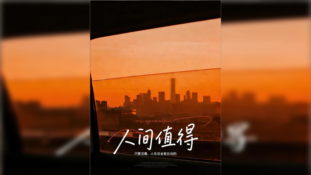 睡前听完一本书，今天我们读——《人间值得》 恒子奶奶用90年人生熬煮了一碗温润的粥。她不说“战胜生活”，只说“与生活和解”。在追逐意义的世界里，她教会我们安于微小。若人间是一场漫长的行走，她的智慧便是