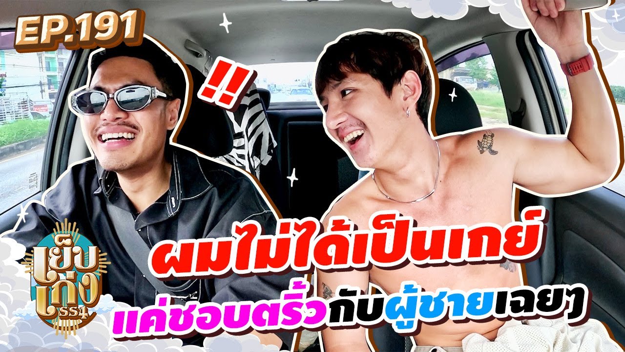 ดรีมมี่ ดาวX ยืนยันนอนยันเป็นชายแทร่  แค่ชอบตริ้วกับผู้ชายเฉยๆ( ห้ะ งง )  | เย็บเก่งSS4 EP191