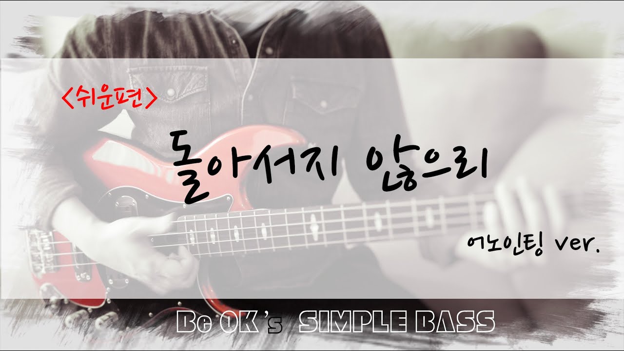 [BeOK의 쉬운 워십 베이스] 돌아서지 않으리 - 어노인팅 (쉬운편)