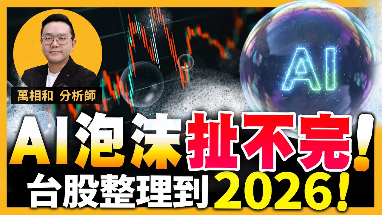 AI泡沫扯不完！台股整理到2026！台積電／鴻海／南亞科／威盛／台塑／南亞／美食KY【20251218】K線源起 _ 萬相和分析師