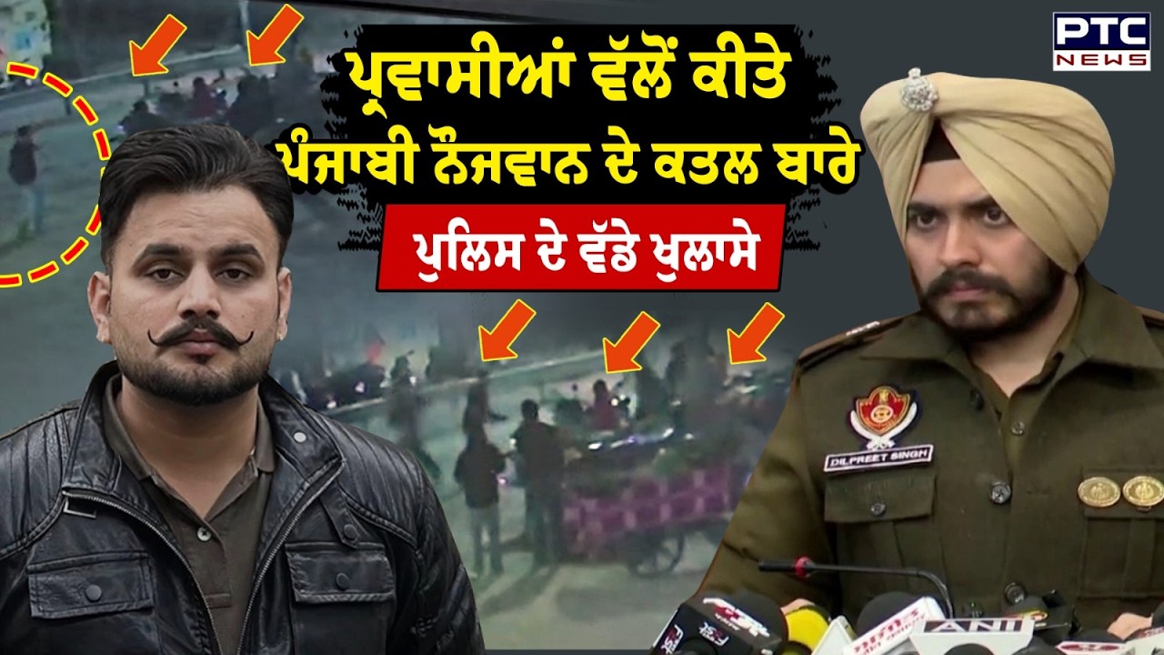 Mohali News : ਪ੍ਰਵਾਸੀਆਂ ਵੱਲੋਂ ਕੀਤੇ ਪੰਜਾਬੀ ਨੌਜਵਾਨ ਦੇ ਕ\ਤਲ ਬਾਰੇ ਪੁਲਿਸ ਦੇ ਵੱਡੇ ਖੁਲਾਸੇ | Gursewak Singh