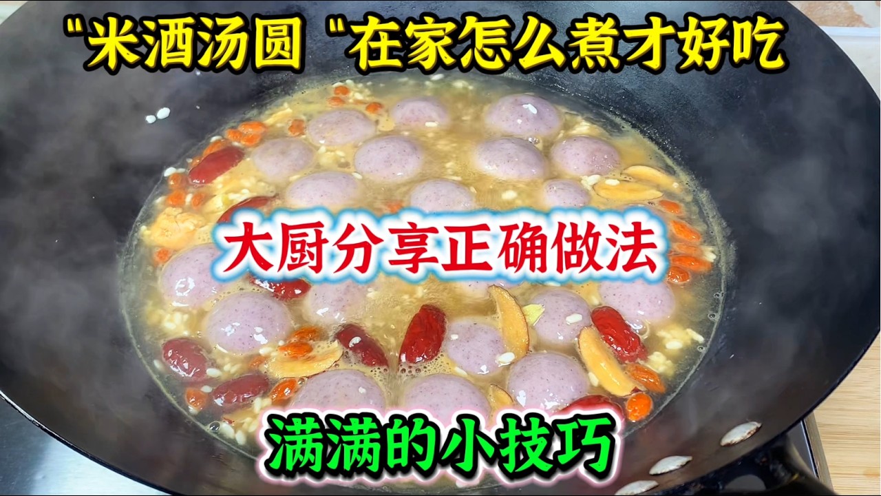 米酒汤圆在家怎么煮才好吃，大厨分享正确做法，满满的小技巧