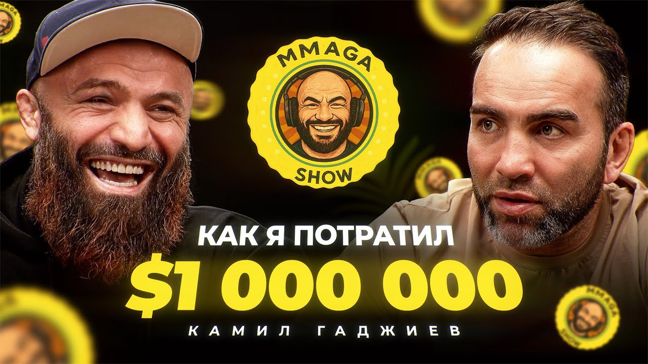 МАГОМЕД ИСМАИЛОВ и КАМИЛ ГАДЖИЕВ | Конор против Хабиба, Ислам Махачев и Хамзат Чимаев | Где Минеев?