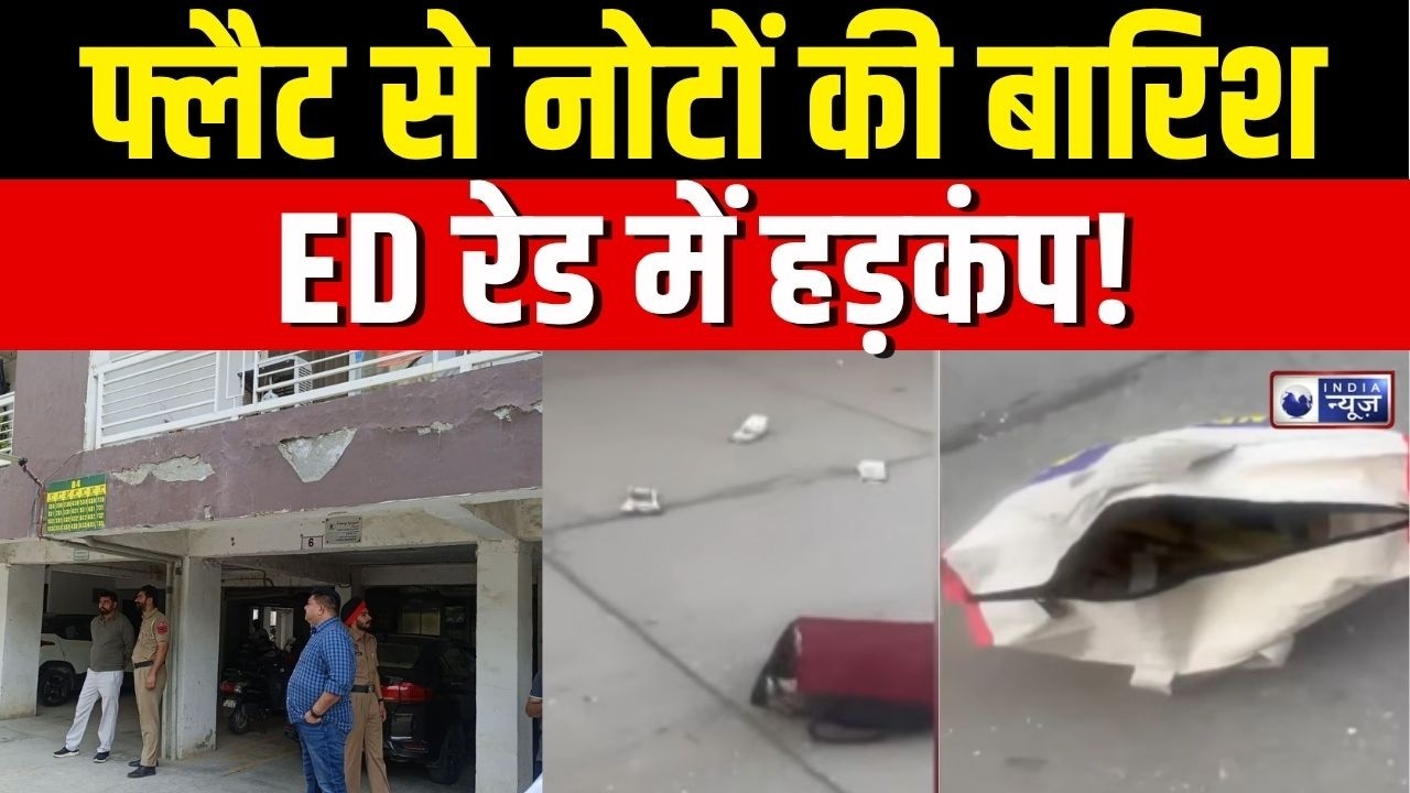 ED Raid Mohali : मोहाली में ED की रेड, 9वीं मंजिल से फेंके गए कैश बैग! | Crime News