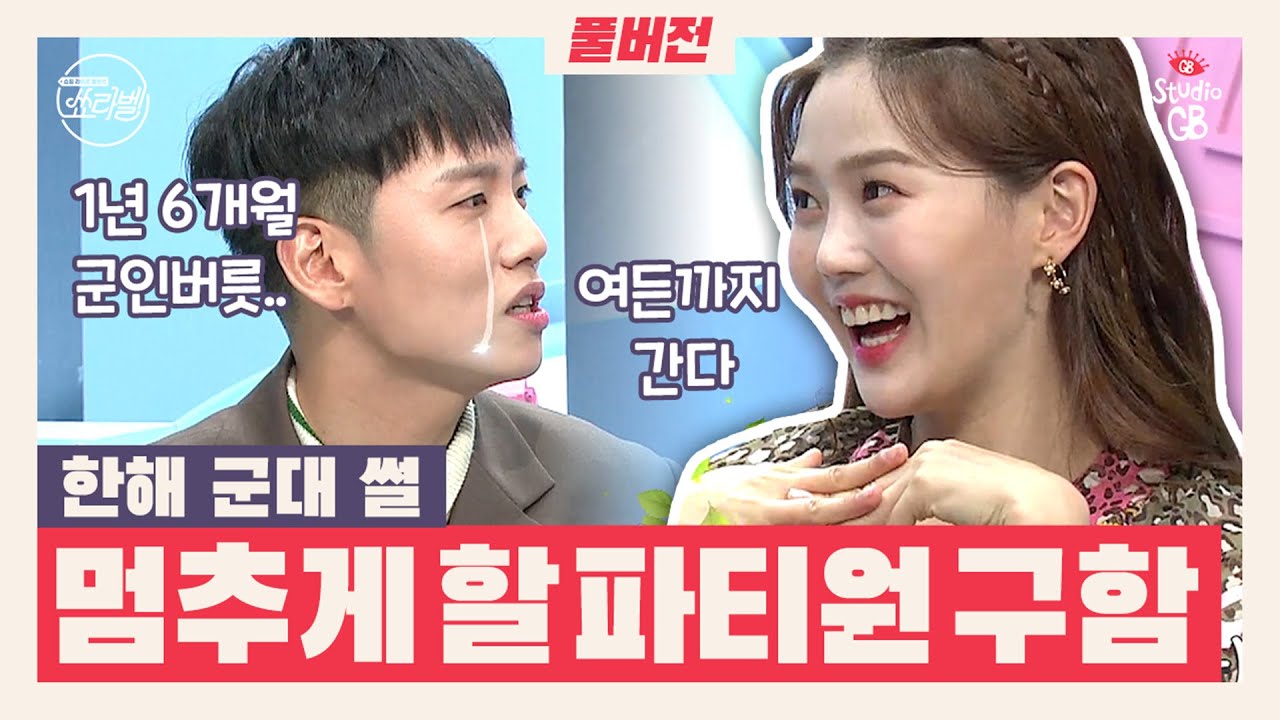 [#쑈라벨]EP3.풀버전❤️연예인? 이것만 알면 너도 될 수 있어!#한해의 사연은? (Full.ver)