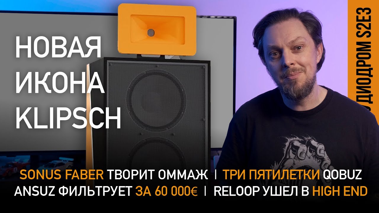 АУДИОДРОМ S2E3 | НОВОСТИ HI-FI | МУЗЫКАЛЬНЫЕ ВИДЕО | ПЛЕЙЛИСТ НЕДЕЛИ