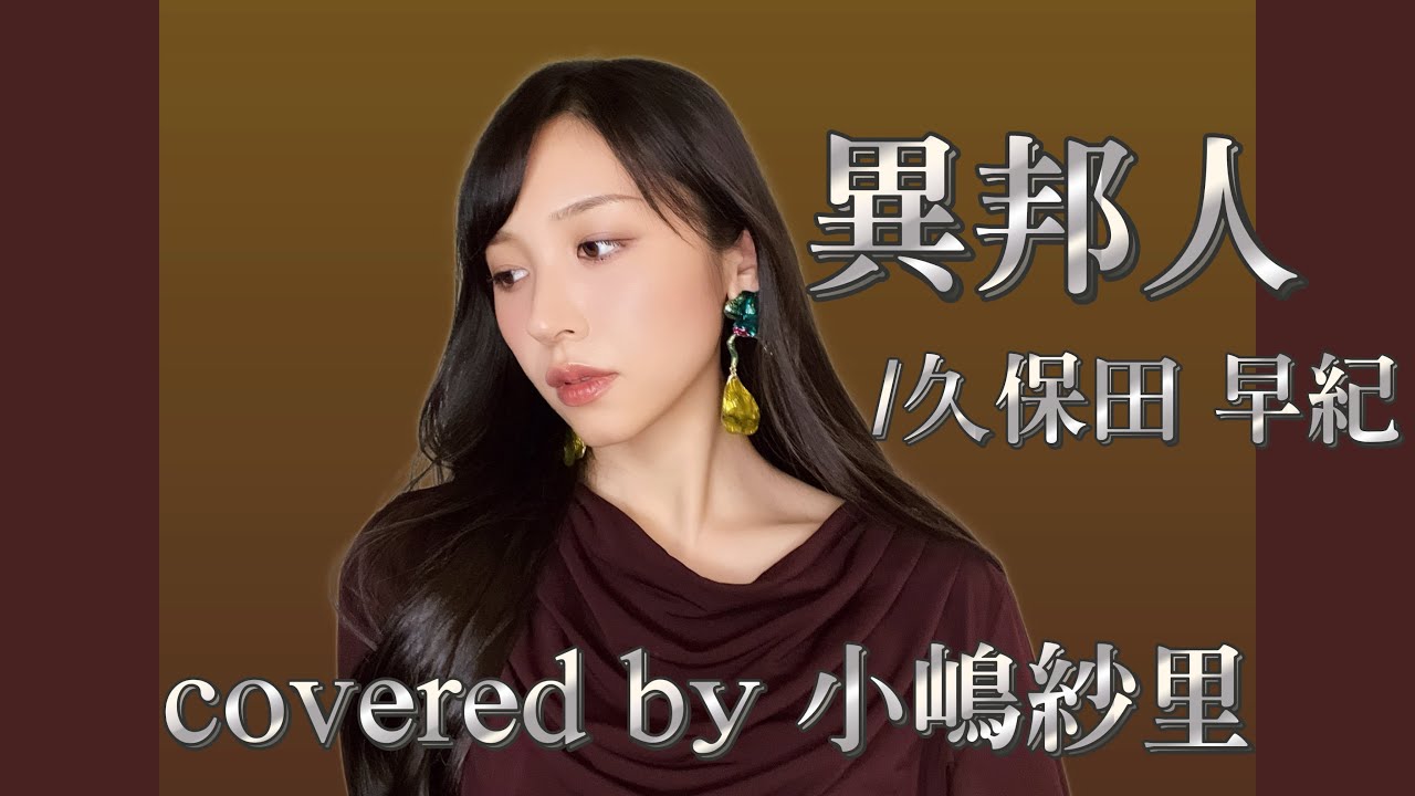 異邦人/久保田 早紀 covered by 小嶋紗里
