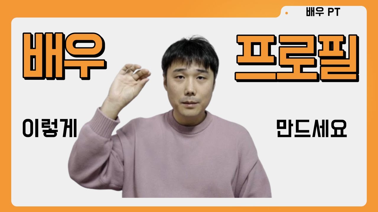 오디션을 보고 싶은 연기자들은 꼭 알아야 하는 프로필 작성 방법 꿀팁 총정리 #배우pt