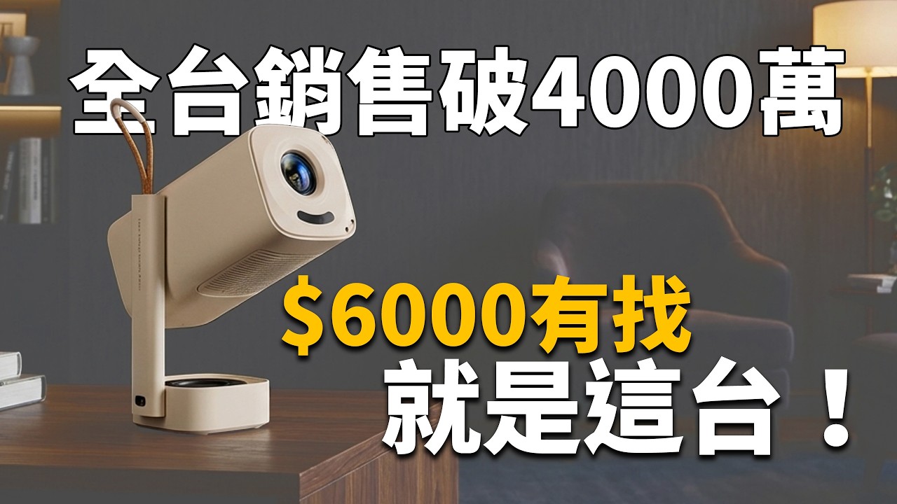『限時』沒買到會後悔！不到6000元的投影機，可投天花板 - Yaber T1 Pro 小影霸