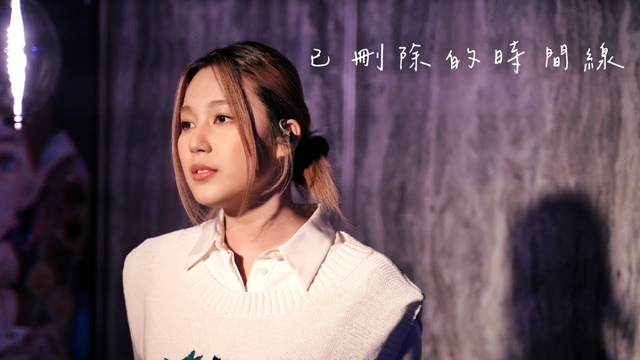 【LIVE】Feanna黃淑蔓 - 已刪除的時間線 (電視劇「家族榮耀之繼承者」片尾曲)